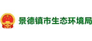 江西省景德镇市生态环境局