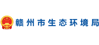 赣州市生态环境局Logo