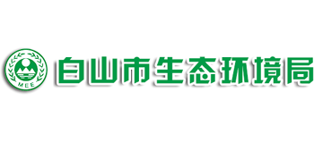 白山市生态环境局Logo