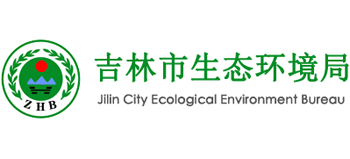 吉林市生态环境局