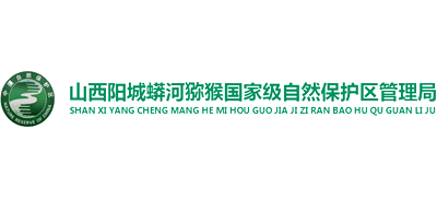 山西阳城蟒河猕猴国家级自然保护区管理局Logo
