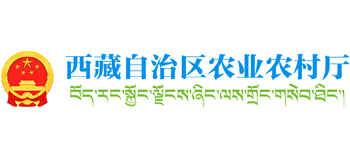 西藏自治区农业农村厅Logo