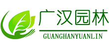 沭阳县广汉园林苗木场Logo