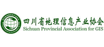 四川省地理信息产业协会