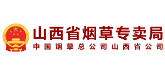 山西省烟草专卖局Logo