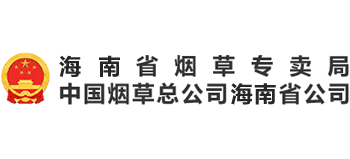 海南省烟草专卖局logo,海南省烟草专卖局标识