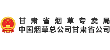 甘肃省烟草专卖局Logo