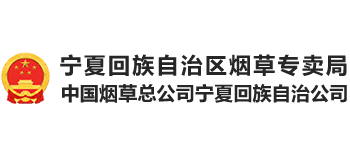宁夏回族自治区烟草专卖局logo,宁夏回族自治区烟草专卖局标识