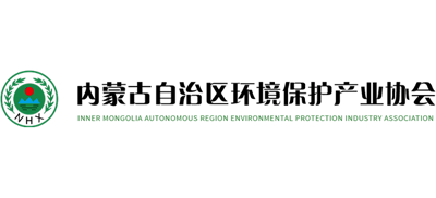 内蒙古自治区环境保护产业协会logo,内蒙古自治区环境保护产业协会标识