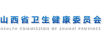 山西省卫生健康委员会logo,山西省卫生健康委员会标识