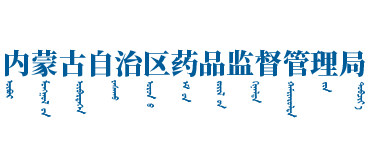 内蒙古自治区药品监督管理局Logo