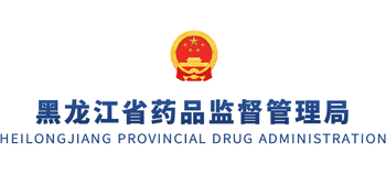 黑龙江省药品监督管理局