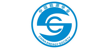 中国能源学会