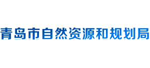 青岛市自然资源和规划局Logo