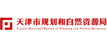 天津市规划和自然资源局