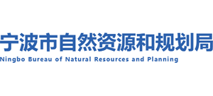 宁波市自然资源和规划局Logo