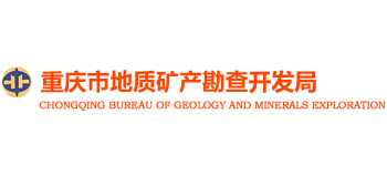 重庆市地质矿产勘查开发局
