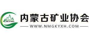 内蒙古矿业协会Logo