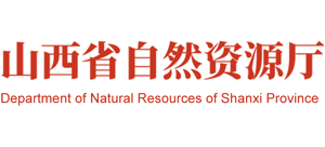 山西省自然资源厅Logo