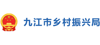 九江市乡村振兴局Logo