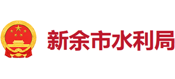 新余市水利局