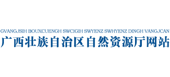 广西自然资源厅Logo