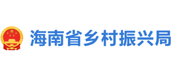 海南省乡村振兴局Logo