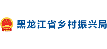 黑龙江省乡村振兴局