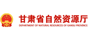 甘肃省自然资源厅Logo