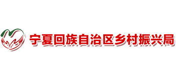 宁夏回族自治区乡村振兴局Logo