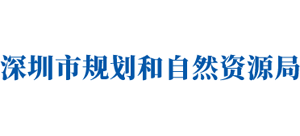 深圳市规划和自然资源局