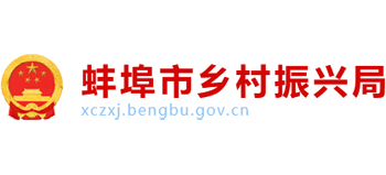 蚌埠市乡村振兴局logo,蚌埠市乡村振兴局标识