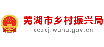 芜湖市乡村振兴局logo,芜湖市乡村振兴局标识
