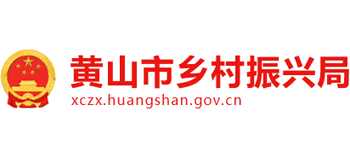 黄山市乡村振兴局Logo