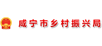 咸宁市乡村振兴局Logo