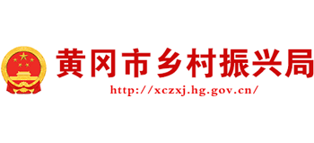黄冈市乡村振兴局Logo