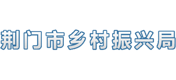 荆门市乡村振兴局Logo