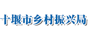 十堰市乡村振兴局Logo