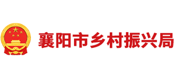 襄阳市乡村振兴局logo,襄阳市乡村振兴局标识