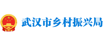武汉市乡村振兴局Logo