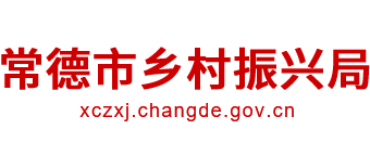 常德市乡村振兴局logo,常德市乡村振兴局标识