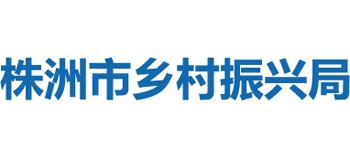 株洲市乡村振兴局Logo