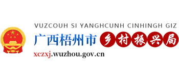 梧州市乡村振兴局Logo