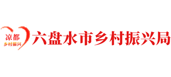 六盘水市乡村振兴局logo,六盘水市乡村振兴局标识