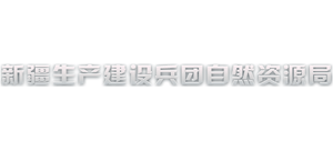 新疆生产建设兵团自然资源局Logo