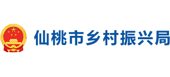 仙桃市乡村振兴局Logo