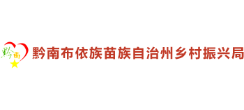 黔南州乡村振兴局Logo