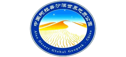 阿拉善沙漠联合国教科文组织世界地质公园logo,阿拉善沙漠联合国教科文组织世界地质公园标识