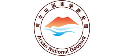 阿尔山世界地质公园Logo