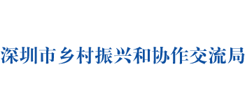深圳市乡村振兴和协作交流局Logo